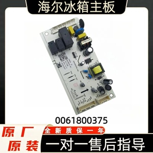 海尔三开门冰箱BCD-221WDPT适用电脑板0061800375A/B/C主板电源板