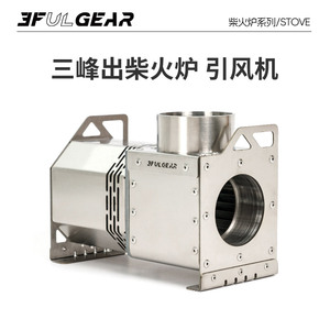 三峰出便携式户外柴火炉 助力帐篷炉 引风机颗粒仓24V 可调节通风