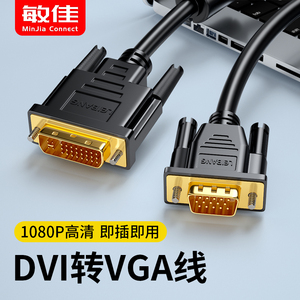 DVI转VGA线 公对公 24+5针 台式电脑显示器连接线 DVI-I显卡转接口高清适配线
