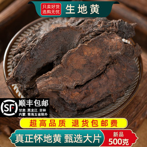 焦作生地黄中药材500g/100克怀生地干片 养生泡水佳品 生地熟地原料