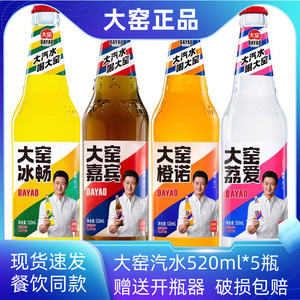 大窑汽水520ml*5瓶嘉宾系列碳酸饮料 橙诺荔爱冰畅凤梨味 老味道玻璃瓶