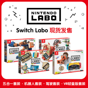 任天堂Switch Labo NS纸板游戏套装 五合一版 含机器人VR驾驶等中文游戏
