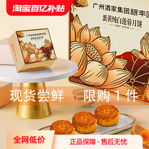广州酒家粮丰园广式蛋黄纯白莲蓉月饼 中秋节日礼物团购优选