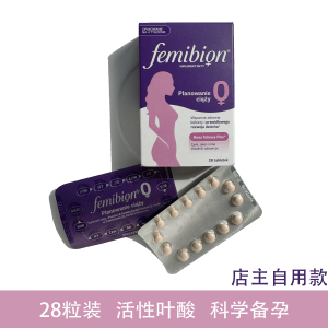 伊维安femibion 0段活性叶酸片 孕前备孕早期专用 孕妇维生素28片装