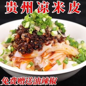 贵州特产手工卷粉剪粉凉拌米皮米线500克红油味即食凉皮