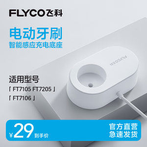 飞科电动牙刷FT7105原装无线感应充电底座充电器官方旗舰店