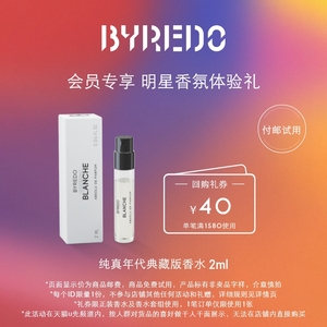 BYREDO柏芮朵纯真年代典藏版2ml香水 天猫U先试用装