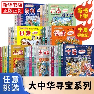 大中华寻宝记全套书内蒙古黑龙江等14省市地理百科漫画书正版