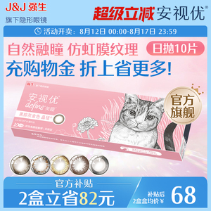 强生安视优美瞳日抛大直径近视隐形眼镜10片装 自然彩色 官方旗舰店进口