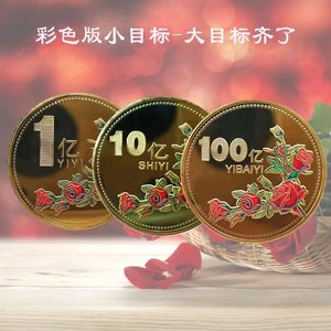 一亿金币小目标创意纪念章 生日搞怪礼物送女生同学摆件