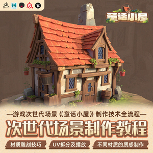 2023游戏次世代场景Maya ZBrush童话小屋UV拆分全流程教程视频课