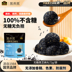南方黑芝麻黑养黑无糖阿胶黑芝麻丸72g健康休闲零食
