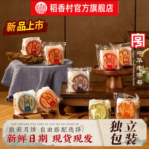 稻香村散装广式月饼 经典五仁创新口味 中秋送礼佳品 团圆多口味选择