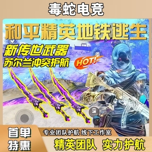 和平精英地铁逃生专业护航 苏尔南店长力荐 1000W/800W保底不卡顿服务