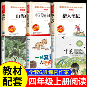 四年级上册必读课外书 叶至善等著 窝囊大老虎 牛写意牛和鹅 猎人笔记等 正版