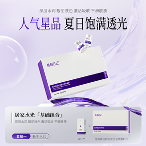娇颜日记械准字号医用重组胶原蛋白液体敷料滚针组合水光术后专用