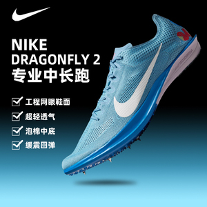 2025新款煋元速Nike蜻蜓dragonfly2代中长跑钉鞋 专业训练跑鞋