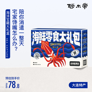 大连特产海鲜零食大礼包 铁板鱿鱼丝鱿鱼仔 淘金币专享优惠