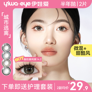 伊娃爱城市逃离美瞳半年抛混血彩色隐形眼镜2片装 大小直径可选