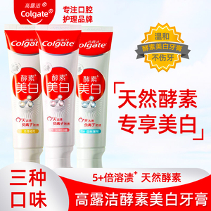 高露洁天然酵素美白牙膏 冷光科技去渍 护龈清新口气 专减咖啡茶渍牙渍