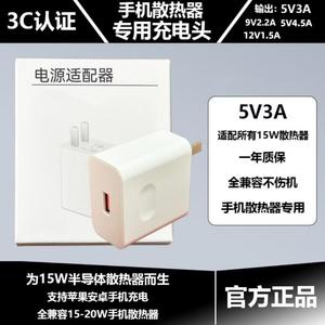 5V3A手机散热器专用充电头 15W快充 适配全部散热器 3C认证安全保障