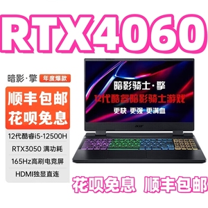 Acer宏碁暗影骑士擎4060高性能吃鸡游戏本联想3060笔记本电脑学生专享