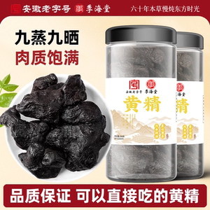 季海堂正品九华山制熟黄精250g 肉油头宗即食泡酒黄精 非传统九蒸九晒