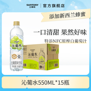 三得利沁葡水白葡萄风味饮料整箱装550ml*15瓶清透酸甜果味