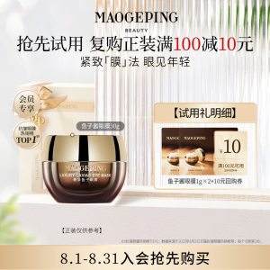 毛戈平奢华鱼子眼膜1g*2件装 回购即赠10元优惠券 限时特惠