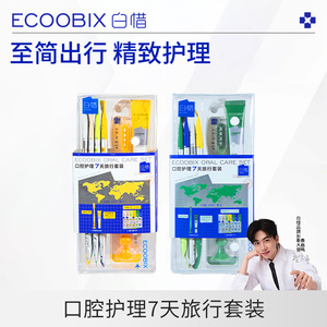 白惜旅行套装牙刷牙膏漱口水三件套 便携式出差旅游洗漱必备品