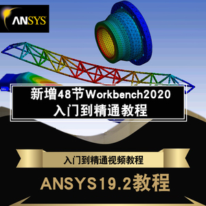 ANSYS19.2 Workbench Fluent机械设计有限元分析视频教程在线课程