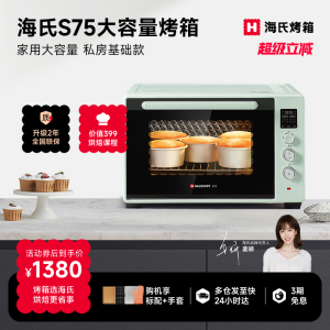 海氏S75大容量商用家用电烤箱 面包蛋糕烘焙专用 平炉发酵 可视窗口台式