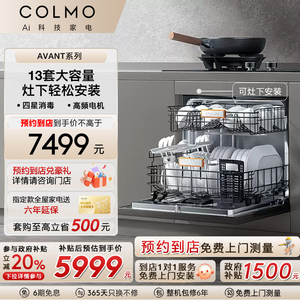 COLMO嵌入式洗碗机消毒柜一体机13套热风烘干天境T02 预约到店体验