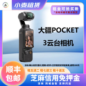 DJI大疆Osmo Pocket 3 Vlog自拍运动相机租赁服务