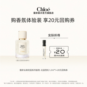 Chloe蔻依仙境花园小样北国雪松木兰诗语套装+20元回购券【小美盒】