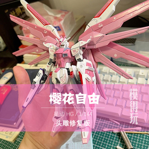 星动新生自由樱花彩透HG高达模型 无限正义集模社 国模国创机甲拼装玩具