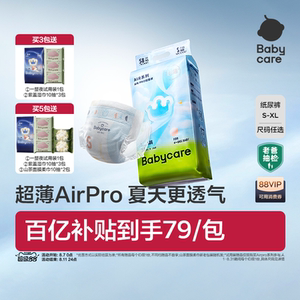 夏季超薄透气babycare纸尿裤airpro婴儿尿不湿优选