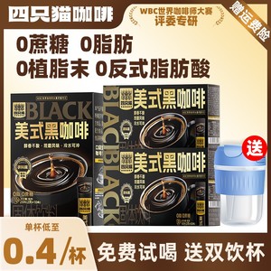 四只猫美式纯黑咖啡粉速溶无蔗糖 学生提神120杯装 云南小粒燃减咖啡