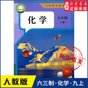 人教版九年级上册化学课本 六三制 初中生九年级上学期教材 新华书店正版