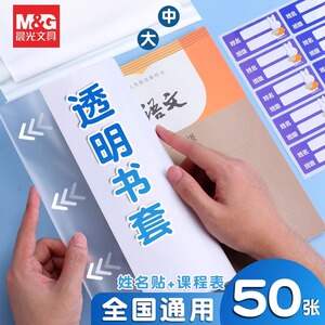 晨光文具加厚防水透明书套 全套16K A4大号小学生书本保护套 一二三四五年级上册书皮