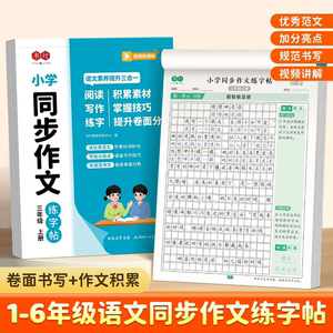 1-6年级同步作文练字帖：人教版小学生专用 看图写话&素材积累&技巧讲解
