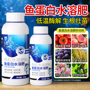鱼蛋白水溶肥旗舰店原装氨基酸原浆有机海藻叶面肥 瓜果蔬菜花卉通用营养液