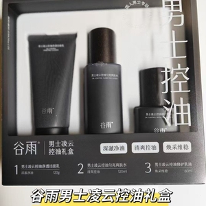 谷雨男士护肤品套装新品上市-凌云水乳-保湿补水控油祛痘修护正品