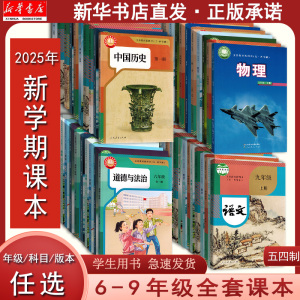 新华25新版五四制初中全年级全科直发课本教材