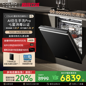 COLMO黑珍珠18套家用嵌入式洗碗机C3 官方全自动仿生手洗消毒柜