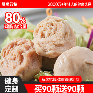 鲨鱼菲特低脂鸡肉丸 高蛋白鸡胸肉丸 健身轻食代餐零食
