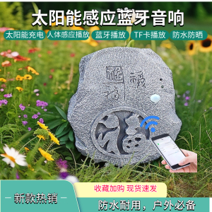 太阳能感应蓝牙音响 防水石头造型 红外定时民宿无线音箱
