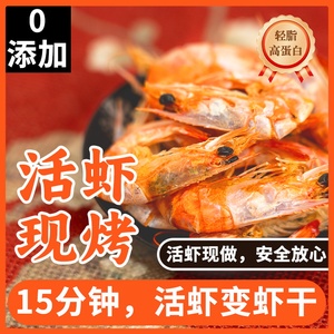 海石兄弟即食特大脆皮电烤虾干 低脂高蛋白海鲜零食 对虾干干货