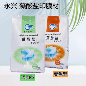 永兴快速固化牙科藻酸盐印模粉 印膜材料 高精度取模复制专用