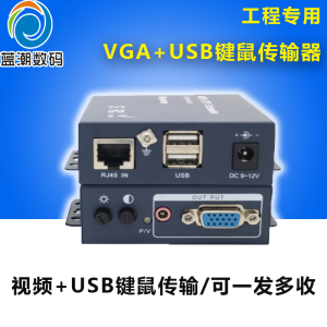 蓝潮高清VGA延长器KVM传输器 支持1发多收USB鼠标键盘 1080P转RJ45网络口 100米双绞线
